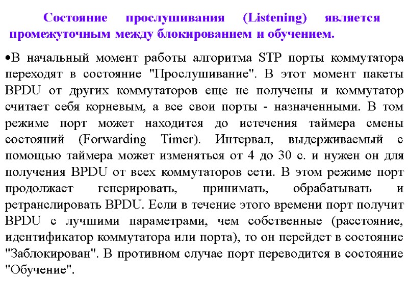 В начальный момент работы алгоритма STР порты коммутатора переходят в состояние 